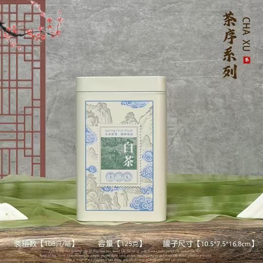 茶序白茶听【白茶装125g左右】2.5元1个.整箱108个 商品图1