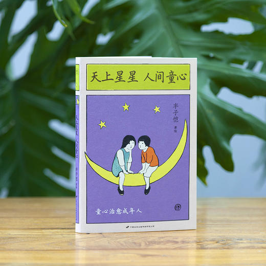 丰子恺：天上星星，人间童心（让“童心”点亮你忙碌生活中的“星星”） 商品图1