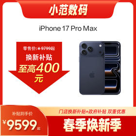 iPhone 17 Pro Max 到店购机享200-400元补贴卷（补贴卷可作为VIP系列卷／回收卷／融合卷／配件卷/换新补贴/使用5选1）