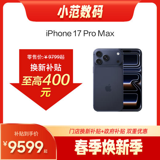 iPhone 17 Pro Max 到店购机享200-400元补贴卷（补贴卷可作为VIP系列卷／回收卷／融合卷／配件卷/换新补贴/使用5选1） 商品图0