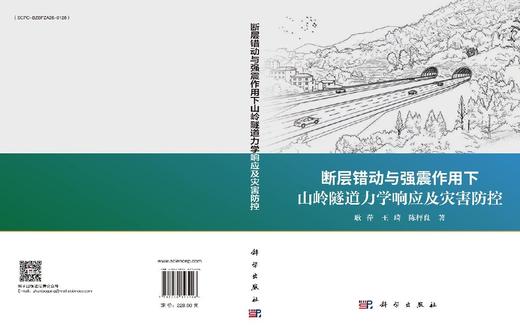 断层错动与强震作用下山岭隧道力学响应及灾害防控 耿萍 王琦 陈枰良 9787030823908 商品图3