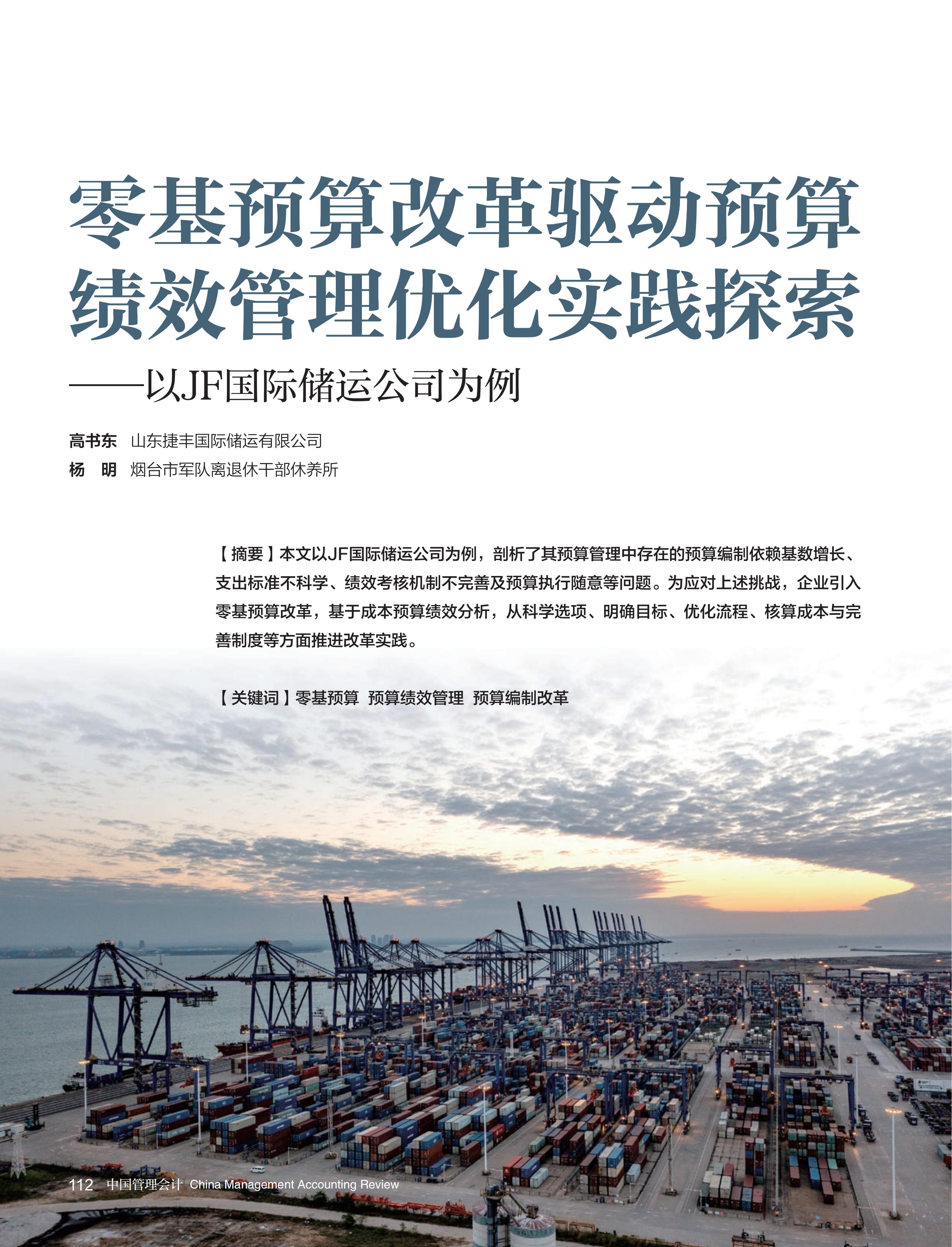 电子期刊-零基预算改革驱动预算绩效管理优化实践探索—以JF国际储运公司为例