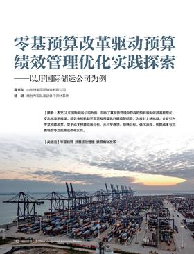 电子期刊-零基预算改革驱动预算绩效管理优化实践探索—以JF国际储运公司为例
