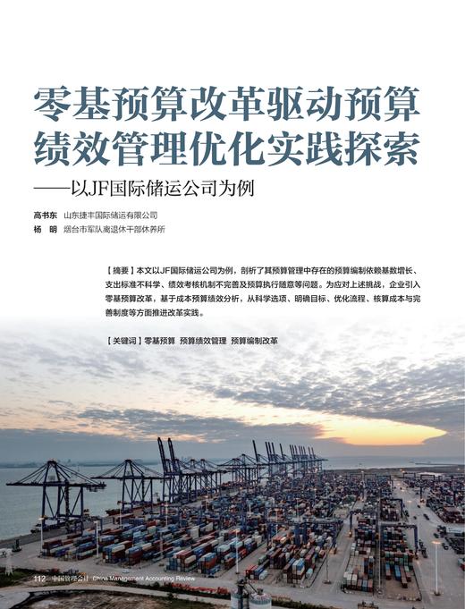 电子期刊-零基预算改革驱动预算绩效管理优化实践探索—以JF国际储运公司为例 商品图0