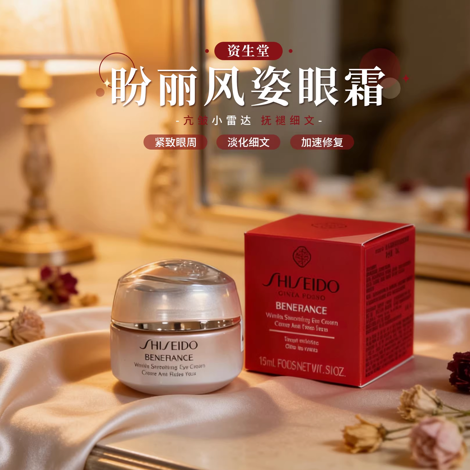 专柜520  皱纹小雷达 新款红盒资生堂盼丽风姿眼霜滋润抗皱15ml