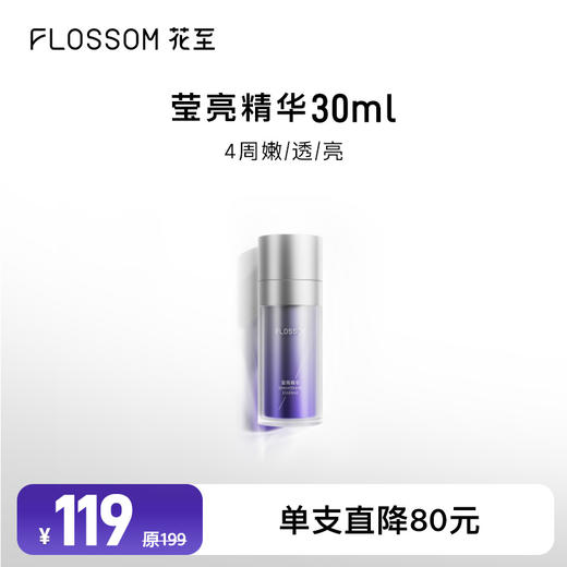 花至官配|莹亮精华（单支） 商品图0