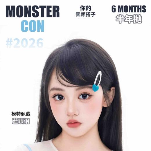 【套餐活动】MONSTERCON半年抛福利活动/半年抛 商品图0
