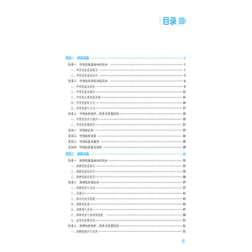 医用生命支持设备 第2二版 唐睿 王戬 全国高职高专医疗器械类专业规划教材(第二轮)供药品与医疗器械类等专业用中国医药科技出版社 商品图3