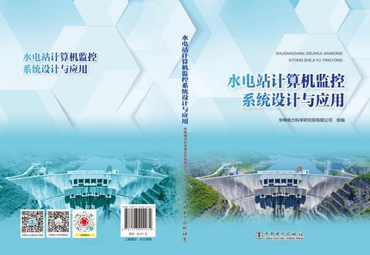 水电站计算机监控系统设计与应用 商品图2