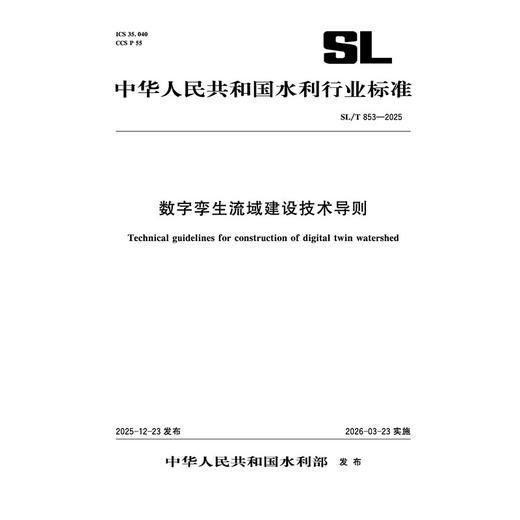 SL/T853-2025数字孪生流域建设技术导则（中华人民共和国水利行业标准） 商品图2