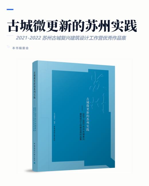 古城微更新的苏州实践——2021—2022苏州古城复兴建筑设计工作营优秀作品集 商品图2