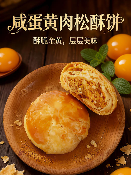 咸蛋黄肉松酥饼（地道酥香 源自好料） 保质期90天 商品图2