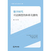 数字时代司法制度的体系化建构 张杰 法律出版社 商品缩略图1