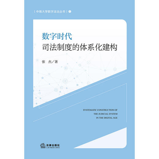 数字时代司法制度的体系化建构 张杰 法律出版社 商品图1