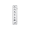 【人文之宝】朝内166系列 · 人民文学出版社旧址牌匾多用磁贴 商品缩略图5