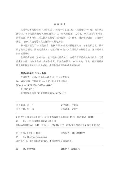 直播运营一本通：教你从主播修炼、平台运营到变现（AI赋能版） 商品图7