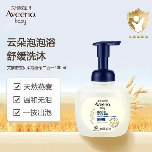 【1:1送水凝保湿霜10g】Aveeno艾惟诺宝贝柔泡舒缓洗发沐浴露二合一400ml 商品图1
