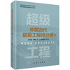 中国古代超级工程排行榜（上） 胡文瑞等 9787030820334 商品缩略图0