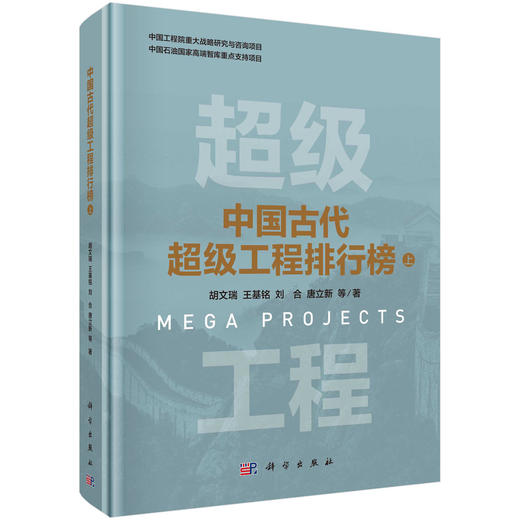 中国古代超级工程排行榜（上） 胡文瑞等 9787030820334 商品图0