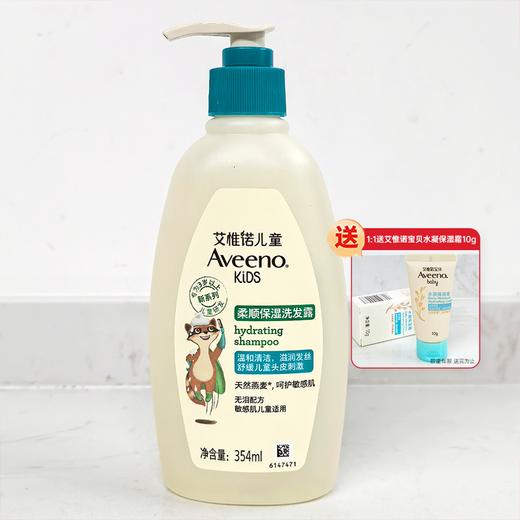 【1:1送水凝保湿霜10g】Aveeno艾惟诺儿童柔顺保湿洗发露 354ml 商品图0