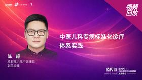 陈超｜《中医儿科专病标准化诊疗 体系实践》