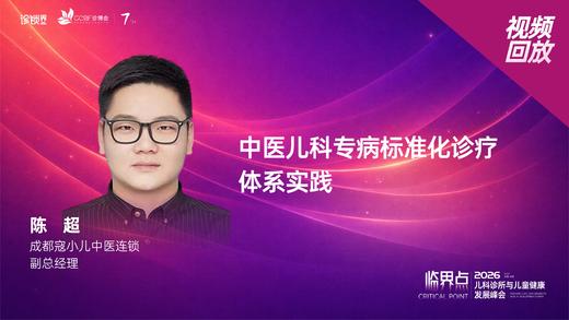 陈超｜《中医儿科专病标准化诊疗 体系实践》 商品图0