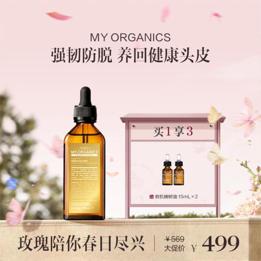 保税直发 MY.ORGANICS 有机金标楝树油 100mL 商品图0