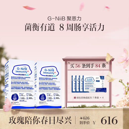 保税直发 G-NiiB 聚恩力 益生菌微生态免疫配方 28条/盒 1盒装/2盒装/3盒装 商品图1