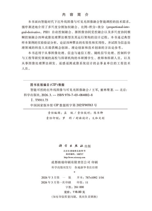 智能可控的红外线图像与可见光图像融合 王军 董林鹭 9787030840028 商品图2