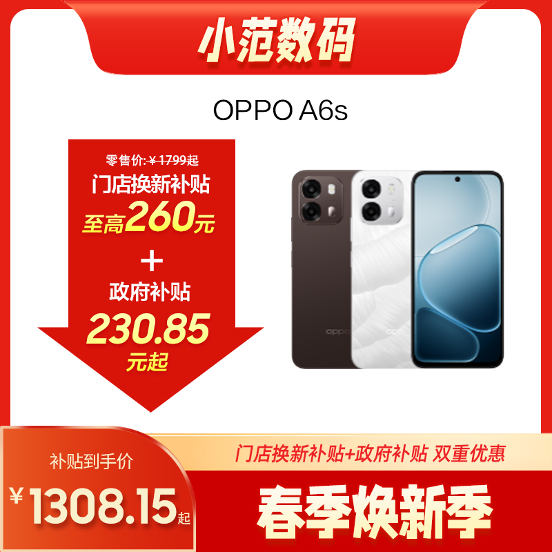 OPPO A6s 到店购机享200-260元补贴卷（补贴卷可作为VIP系列卷／回收卷／融合卷／配件卷/换新补贴/使用5选1）