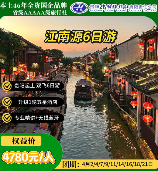 江南源六日游 商品图0