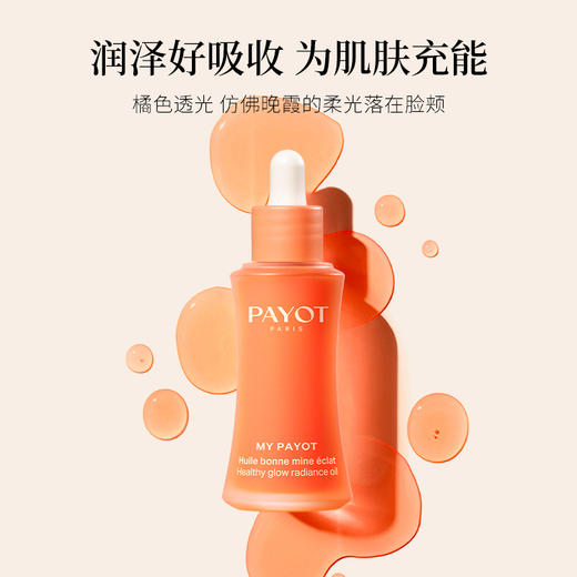 PAYOT霞光精华油30ml 糖氧双K 自然提亮肤色 肤感润而不油 商品图3