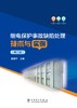 继电保护事故缺陷处理技术与实例（第二版） 商品缩略图1