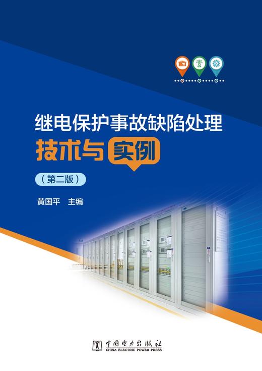 继电保护事故缺陷处理技术与实例（第二版） 商品图1