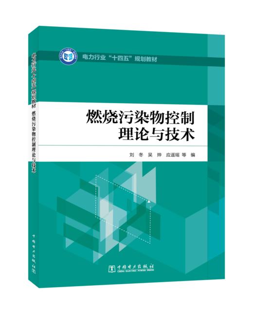 燃烧污染物控制理论与技术 商品图0