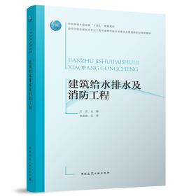 建筑给水排水及消防工程