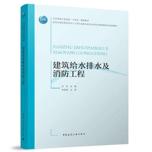 建筑给水排水及消防工程 商品图0