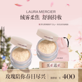 品牌直发 LAURA MERCIER 罗拉玛希 焕颜清透柔焦蜜粉  20g