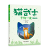 【首部曲】猫武士注音美绘本第一辑+第二辑（共十二册） 奇幻动物小说故事小学生一二年级阅读课外书必读书籍成长儿童读物彩图 商品缩略图9