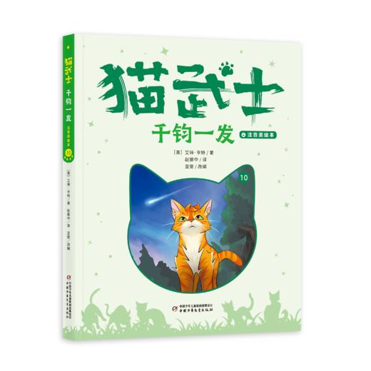 【首部曲】猫武士注音美绘本第一辑+第二辑（共十二册） 奇幻动物小说故事小学生一二年级阅读课外书必读书籍成长儿童读物彩图 商品图9