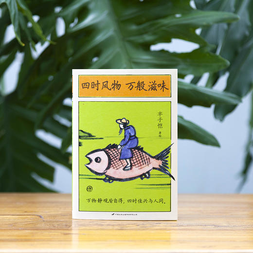 丰子恺：四时风物 万般滋味（在寻常日子中，看见不朽的欢愉） 商品图1