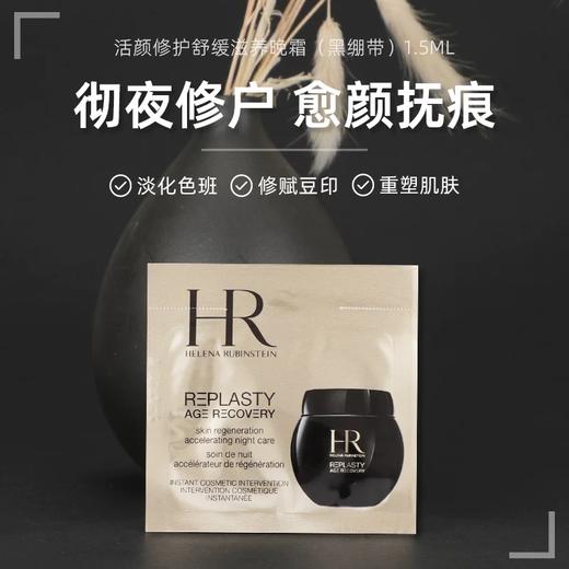 赫莲娜黑绷带片装1.5ml*10 新效期 商品图1