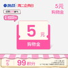 【周二会员日】5元购物金（截图联系客服兑换）（每周二10点-24点） 商品缩略图0