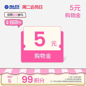 【周二会员日】5元购物金（截图联系客服兑换）（每周二10点-24点）