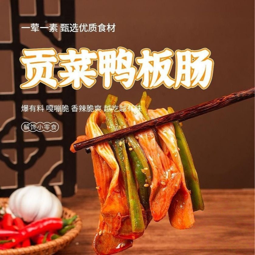 【聚划算❗️9.9抢整袋🔥贡菜鸭板肠】脆嫩贡菜+弹韧鸭板肠，一口双重口感，脆弹交织不单调，鲜辣过瘾追剧解馋小零食一荤一素QQ