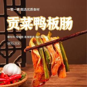 【聚划算❗️9.9抢整袋🔥贡菜鸭板肠】脆嫩贡菜+弹韧鸭板肠，一口双重口感，脆弹交织不单调，鲜辣过瘾追剧解馋小零食一荤一素QQ
