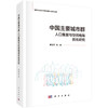 中国主要城市群人口集聚与空间格局优化研究 童玉芬等 9787030836427 商品缩略图0