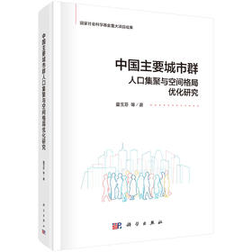 中国主要城市群人口集聚与空间格局优化研究 童玉芬等 9787030836427