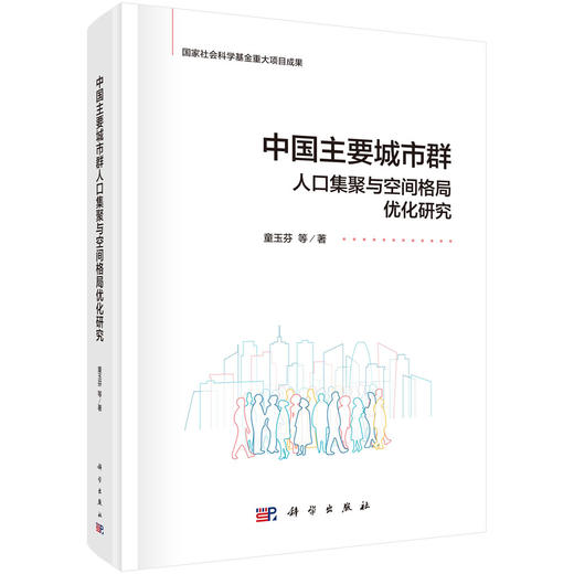 中国主要城市群人口集聚与空间格局优化研究 童玉芬等 9787030836427 商品图0