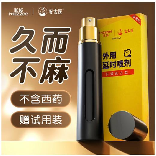 【情趣用品】谜姬 联合安太医出品外用延时喷剂 商品图0